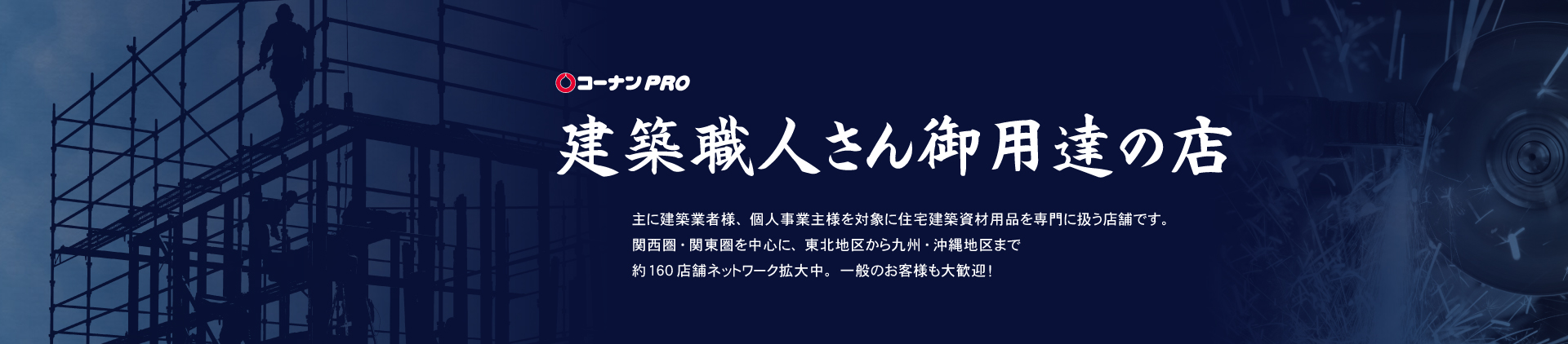 建築職人ご用達のお店コーナンPRO
