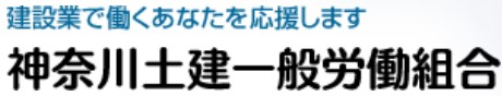 神奈川土建一般労働組合
