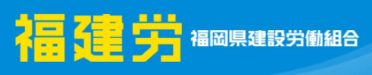 福岡県建設労働組合