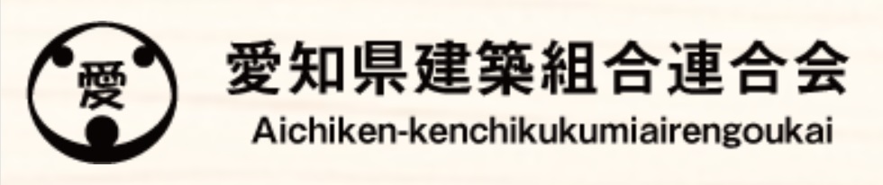 愛知県建築組合連合会