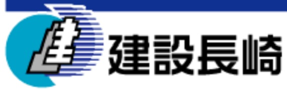 長崎県建設産業労働組合